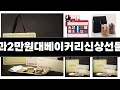 한과2만원대베이커리신상선물 추천 best 3 올해 인기상품 3 ㅣ추천템ㅣ생활 꿀템ㅣ