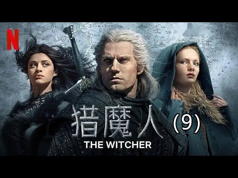 #猎魔人 9 #剪辑 #电影 #美剧 #解说