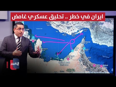 فيديو | ايران في خطر .. تحليق عسكري غامض لـ واشنطن وسط قاعدة العديد القطرية