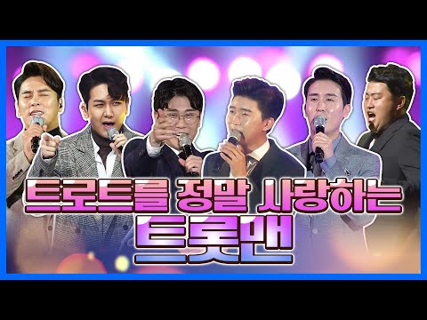 트로트를 정말 사랑하는 트롯맨!!! #장민호 #김호중 #영탁 #신유 #임영웅 #김수찬