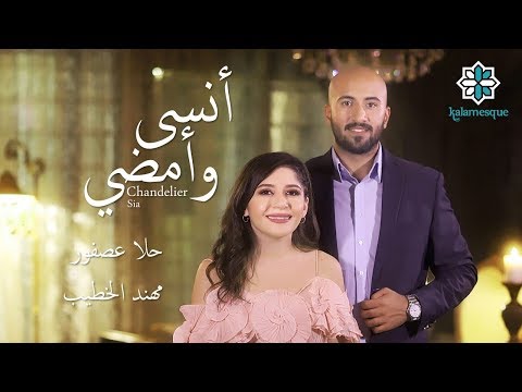 Kalamesque - Ansa Wa Amdi/Chandelier (Arabic Cover) - ft. Hala & Muhannad / أنسى وأمضي - كلامِسك