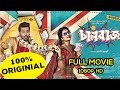 Chalbaaz 2018 1080p HD Shakib Khan Subhashree চালবাজ 2018 Chalbazz Full Movie 2018