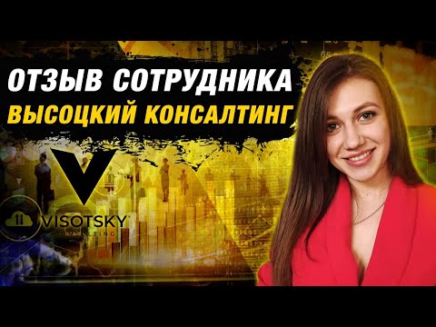 Отзыв сотрудника Высоцкий Консалтинг / Начальник отдела продаж Марина Борисова