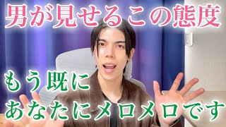 【脈ありサイン】男がコレをするとき…あなたは彼からベタ惚れされています！９選【男性心理】