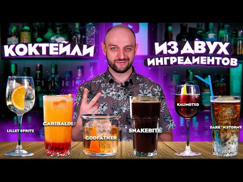 Коктейли из ДВУХ ингредиентов: Dark ’n Stormy, Snakebite, Garibaldi, Lillet Spritz, Kalimotxo и др.