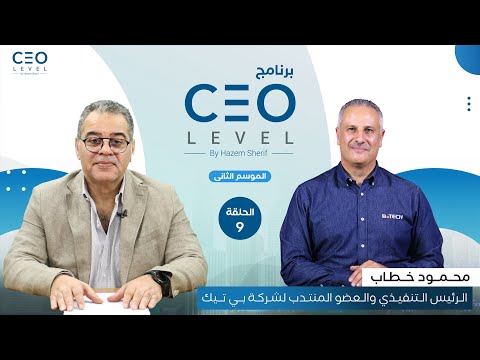 CEO level | حوار مع د. محمود خطاب رئيس مجلس الإدارة والعضو المنتدب لشركة بي تك