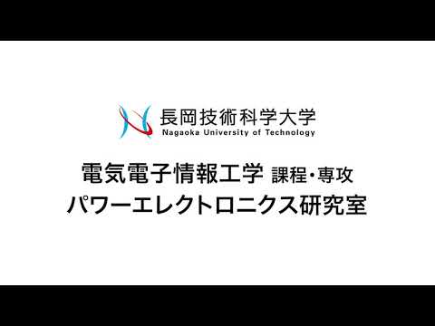 長岡技術科学大学　パワーエレクトロニクス研究室