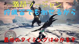 【MHW:I】激昂ラージャンを15分でソロ狩りする動画