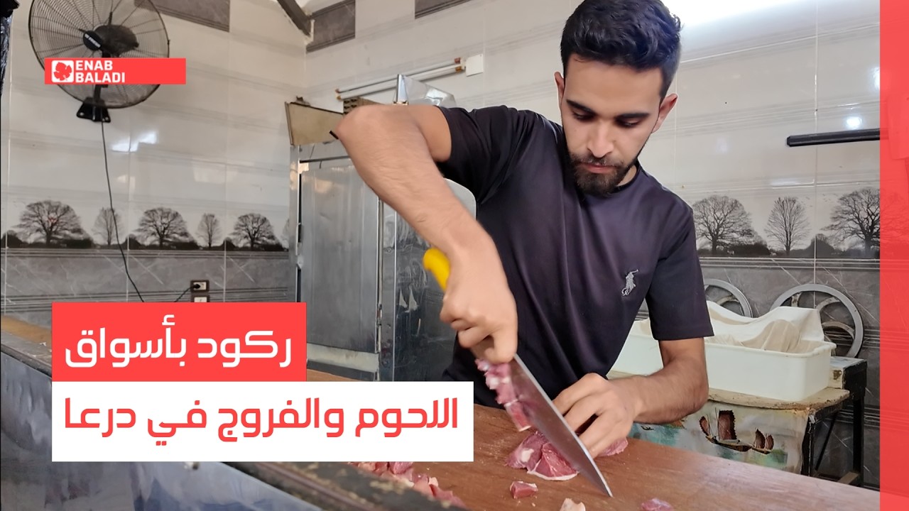 ركود بأسواق اللحوم والفروج في درعا