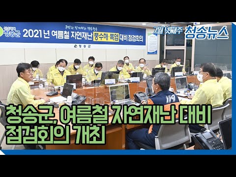 청송뉴스ㅣ청송군, 여름철 자연재난 대비 점검회의 개최