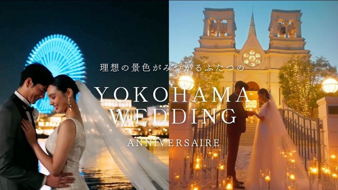 理想の景色がみつかる　ふたつの横浜ウェディング｜結婚式場アニヴェルセル【公式】