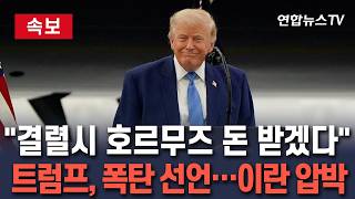 [????속보] "미국이 돈 걷겠다" 트럼프 폭탄 선언…종전합의 결렬시 호르무즈 통행료 부과 선언 / 연합뉴스TV(YonhapnewsTV)
