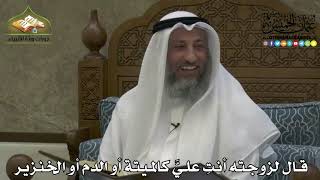 2203 - قال لزوجته أنتِ عليَّ كالميتة أو الدم أو الخنزير - عثمان الخميس