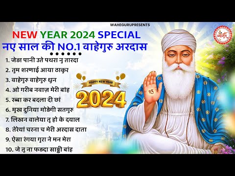नए साल की 10 सुंदर सुंदर वाहेगुरु अरदास | Waheguru Ardas | Guru Nanak Bhajan | New Year Special 2024