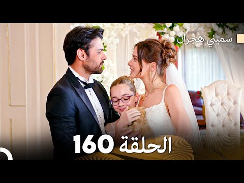 سميني هجران الحلقة 160 (Arabic Dubbed)
