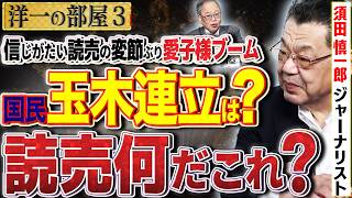 【読売新聞なんだコレ…？】国民玉木代表の連立への障害は支持母体を斬り捨てる事。維新にボコボコ言われている。3️⃣ 6/1 高橋洋一 × 須田慎一郎（ジャーナリスト） #字幕