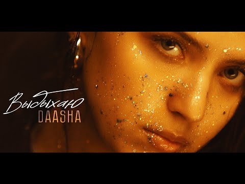 Премьера клипа 2025: DAASHA - Выдыхаю