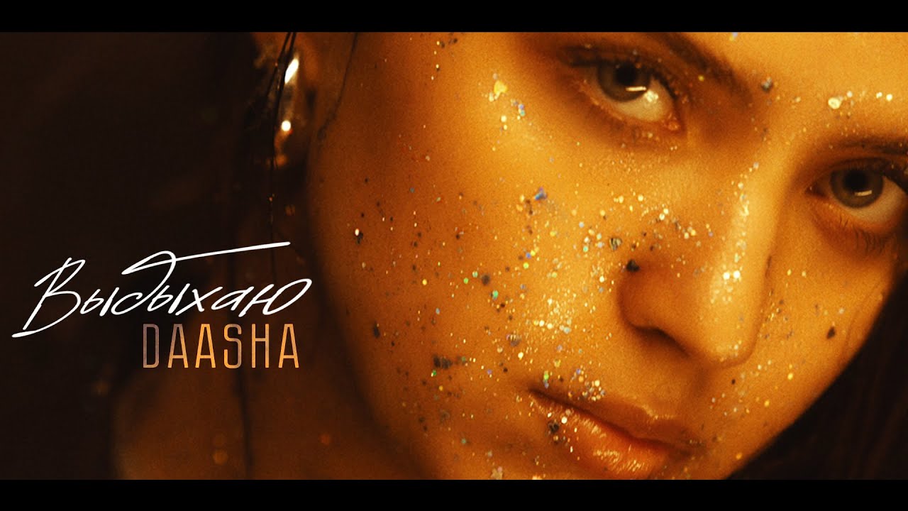 DAASHA — Выдыхаю