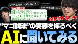 度々コメントで言われる"マゴさんの説法"の実態を探るべく、ChatGPTに質問してみた【なるお】
