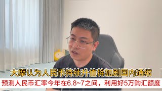 Download lagu Morgan Stanley believes that continued appreciation of the RMB will exacerbate domestic deflation... mp3