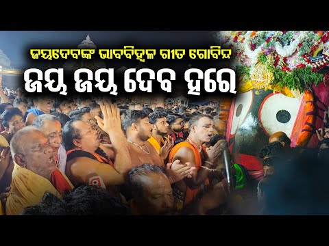 ଜୟଦେବଙ୍କ ଭାବବିହ୍ବଳ ଗୀତ ଗୋବିନ୍ଦ | ଜୟ ଜୟ ଦେବ ହରେ | Jai Jai Dev Hare | Gita Govinda | Jagannatha Bhajan
