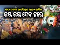 ଜୟଦେବଙ୍କ ଭାବବିହ୍ବଳ ଗୀତ ଗୋବିନ୍ଦ ଜୟ ଜୟ �