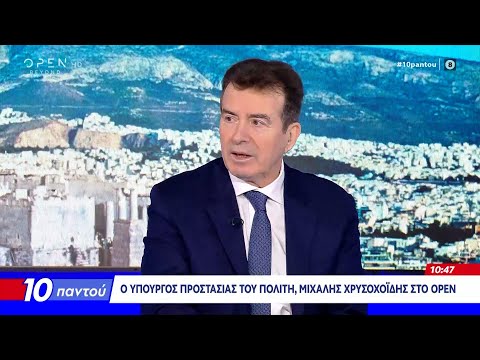Μιχάλης Χρυσοχοΐδης: «Fake news ότι η αστυνομία έκλεινε τους δρόμους» | OPEN TV
