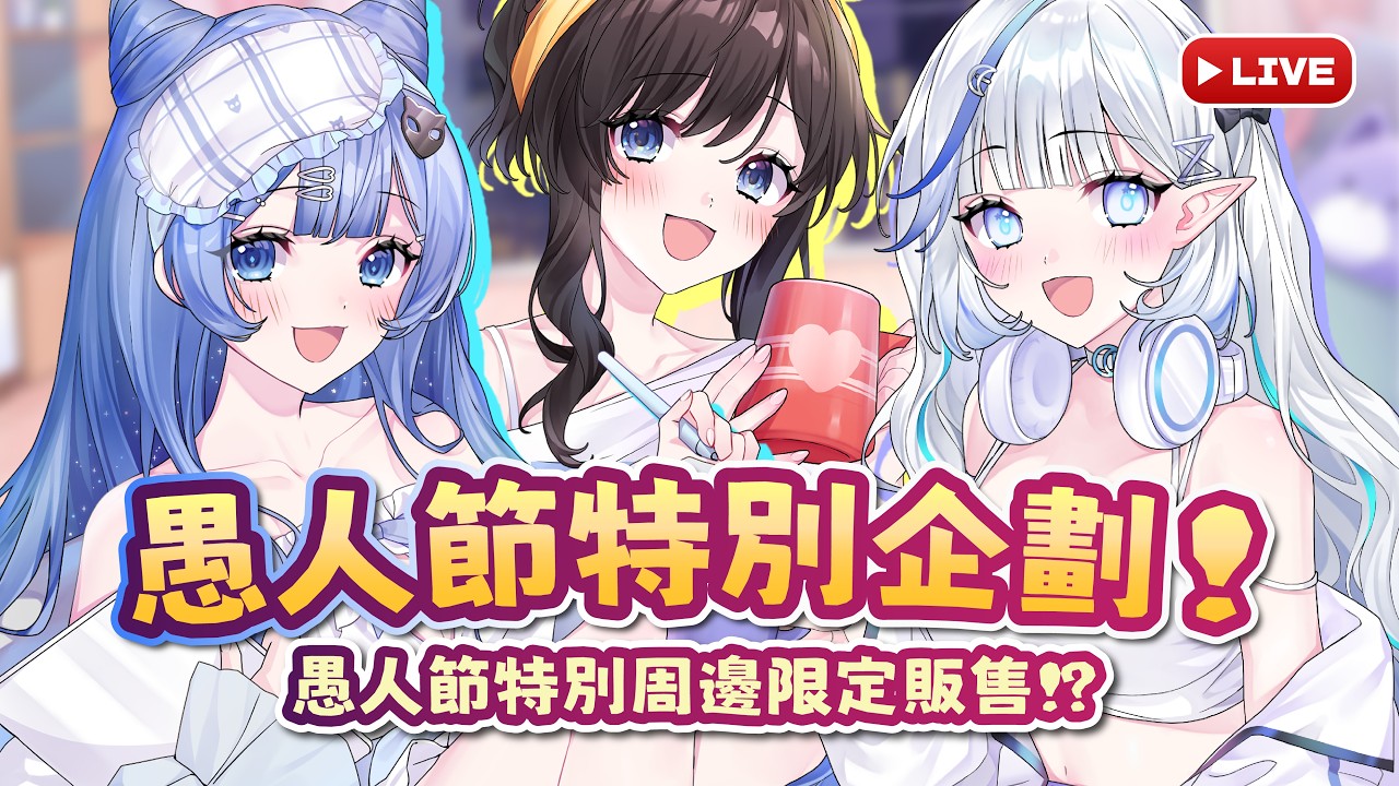 【愚人節特別企劃】特別周邊限定販售💙🤍🤎除了周邊我們要來挑戰那個！！👀💥【白月心宿】ft.佐藍、紗羅