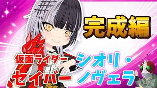 【ホロ×ライダー2】シオリ・ノヴェラ×仮面ライダーセイバー【塗り編／完成】本編