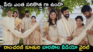 రాంచరణ్ కూతురి నామకరణం బారసాల వీడియో వైరల్ | Ramcharan Daughter | #MegaPrincess | #KilnKaaraKonidela