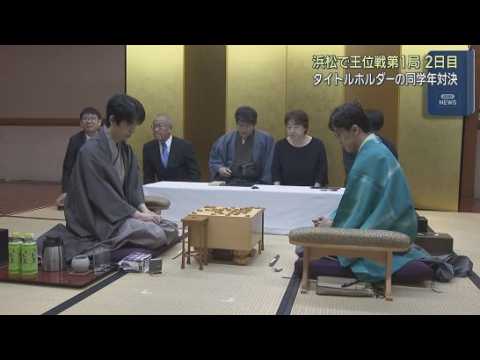YouTube Video 将棋の王位戦七番勝負の第１局　５日午前９時に封じ手が開封され再開　４日の勝負メシは２人とも浜名湖ウナギ