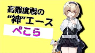 【ドルフロ】高難度戦の“神”エース?!　『ぺこら』の運用解説【邪神ちゃんドロップキャラ】