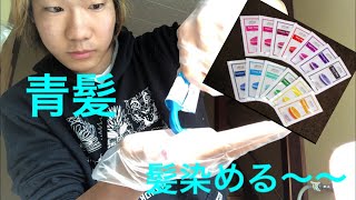 「髪染め」  青髪に染めようとしたら緑になった