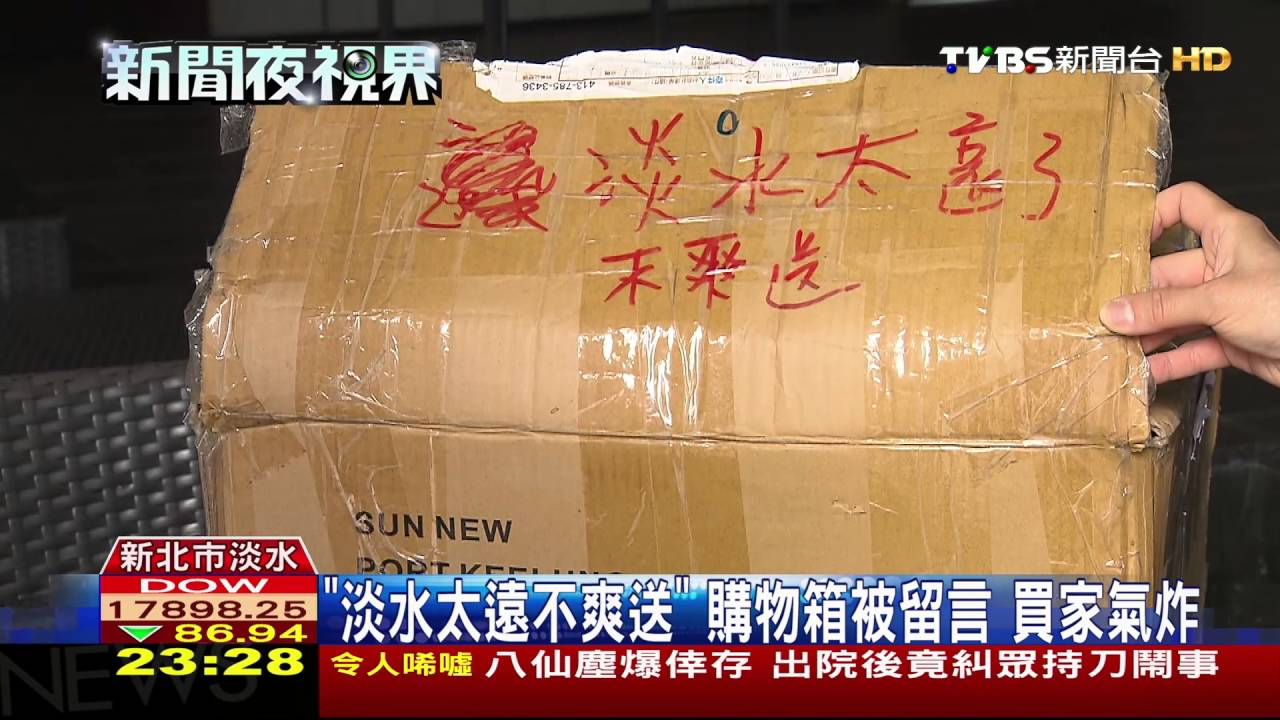「淡水太遠不爽送」購物箱被留言 買家氣炸