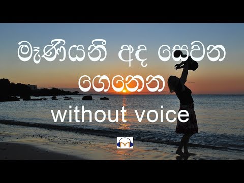 Maniyani Ada Sewana Genena Karaoke (without voice) මෑණියනී අද සෙවන ගෙනෙන