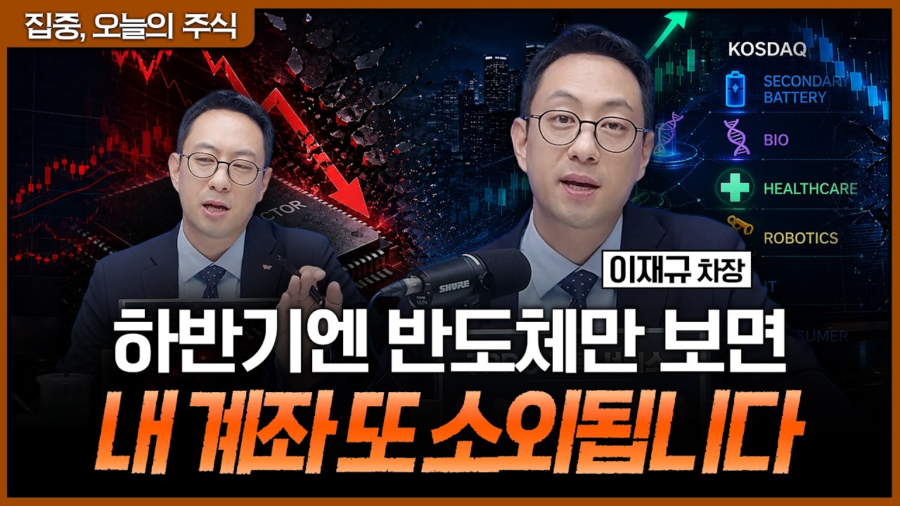 삼전닉스 반등만 기다리시나요? 그 사이 다른 상승 기회를 놓칩니다 | 이재규 SK증권 PB차장 [집중 오늘의 ?