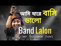 আমি যারে বাসি ভালো | Ami Jare Bashi Valo | Lalon Band Sumi | Music Bangla Official |