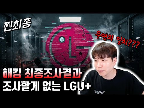 우연하게 증거들이 사라진 LGU+의 최종 조사 결과