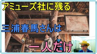三浦春馬さんの事件「ニューシングル『おじさん』（有吉弘行氏）」