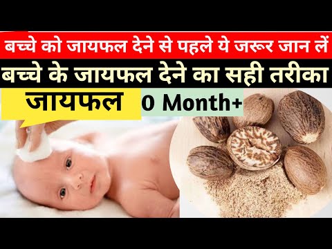 बच्चों के लिए जायफल के चामत्कारिक फायदे | Jaiphal for cough and cold | Jaiphal for baby | Nutmeg