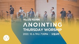 [Anointing] 2022_1006 어노인팅 목요예배