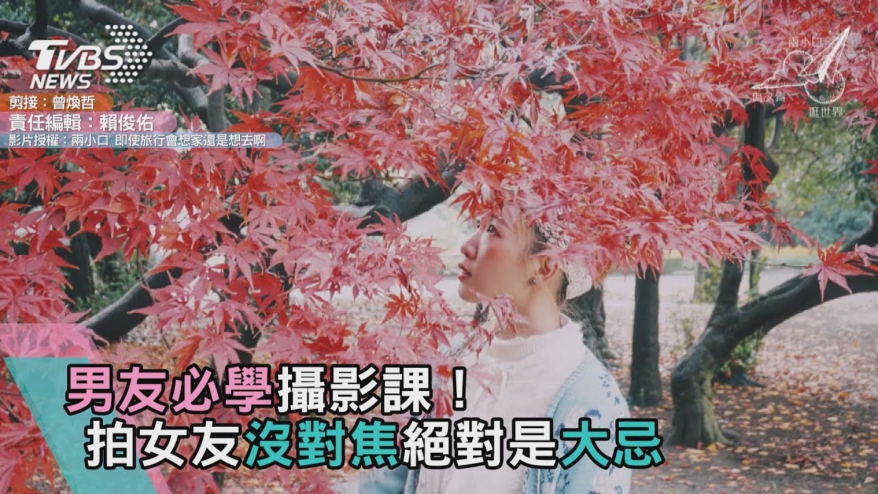 男友必學攝影課！　拍女友沒對焦絕對是大忌