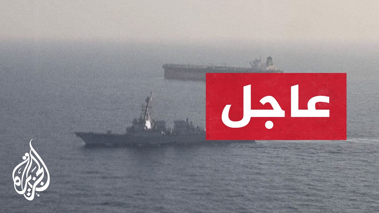 فيديو | القيادة المركزية الأمريكية: سنفرض الحصار على الموانئ الإيرانية غدا