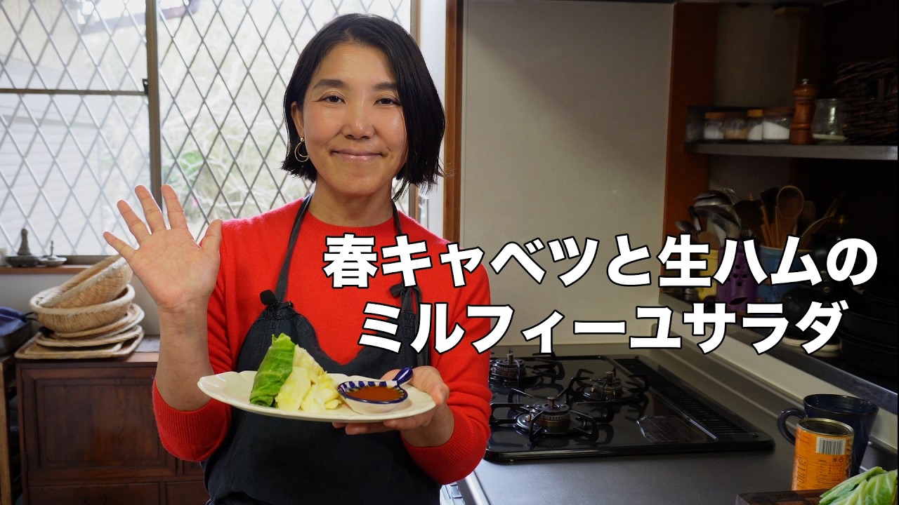 春キャベツと生ハムのミルフィーユサラダ