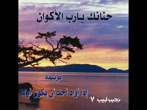 ترنيمة "إذا أراد أحدٌ أن يكون أولاً" - المرنم نجيب لبيب