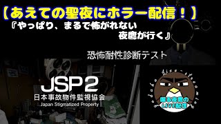 【やっぱり怖がれない夜鷹が逝く】第二回恐怖体制診断＆日本事故物件監視協会2【喋る夜鷹の実況プレイ】