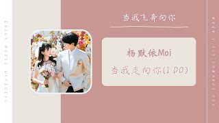Download lagu 当我走向你 I Do - 杨默依 Moi（当我飞奔向你 网剧OST） | Drama When I Fly Towards you OST mp3