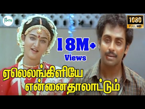Yaleankiliyea-ஏலெலங்கிளியே என்னைதாலாட்டும்-Anand Babu ,Mohini Love Sogam Tamil Song