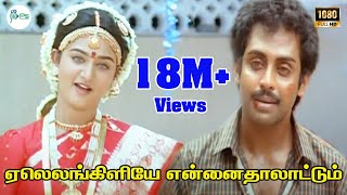 Download lagu Yaleankiliyea-ஏலெலங்கிளியே என்னைதாலாட்டும்-Anand Babu ,Mohini Love Sogam Tamil Song mp3