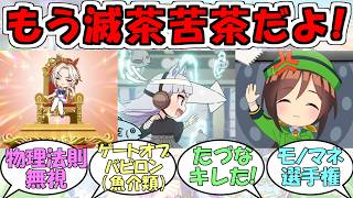 『うまゆるふるげ～と！2話&3話』に対するみんなの反応【ウマ娘プリティーダービー】